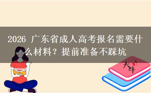 2026 廣東省成人高考報名需要什么材料？提前準備不踩坑