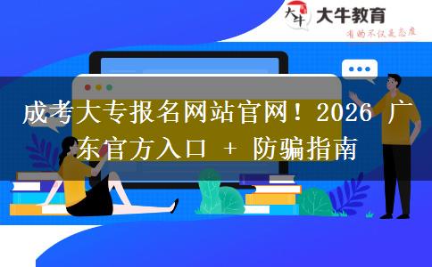成考大專報(bào)名網(wǎng)站官網(wǎng)！2026 廣東官方入口 + 防騙指南