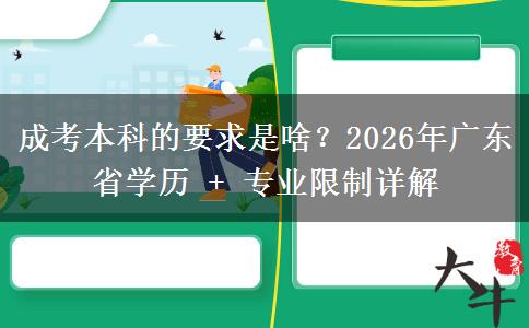 成考本科的要求是啥？2026年廣東省學(xué)歷 + 專業(yè)限制詳解
