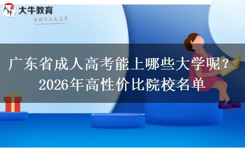 廣東省成人高考能上哪些大學(xué)呢？2026年高性?xún)r(jià)比院校名單