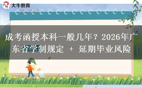 成考函授本科一般幾年？2026年廣東省學(xué)制規(guī)定