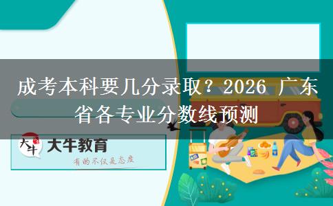 成考本科要幾分錄??？2026 廣東省各專。</div>
                    <div   class=