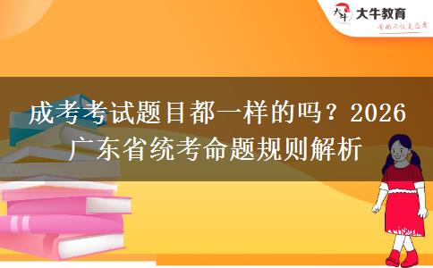 成考考試題目都一樣的嗎？。</div>
                    <div   class=