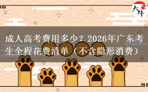 成人高考費用多少？2026年廣東考生全程花費清單（不含隱形消費）