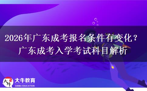 2026年廣東成考報(bào)名條。</div>
                    <div   class=