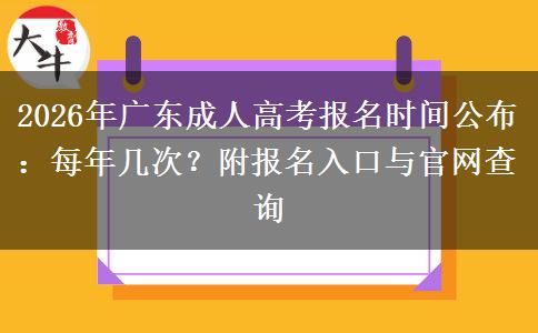 2026年廣東成人高考報名時間公布：每年幾次？附報名入口與官網(wǎng)查詢