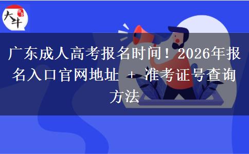 廣東成人高考報名時間！2026年報名入口官網(wǎng)地址 + 準(zhǔn)考證號查詢方法