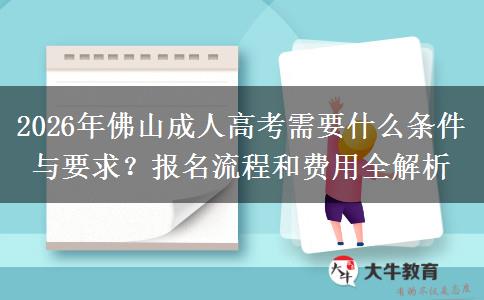 2026年佛山成人高考需要什么條件與要求？報名流程和費用全解析
