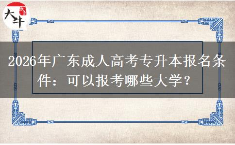2026年廣東成人高考專升本報名條件：可以報考哪些大學(xué)？