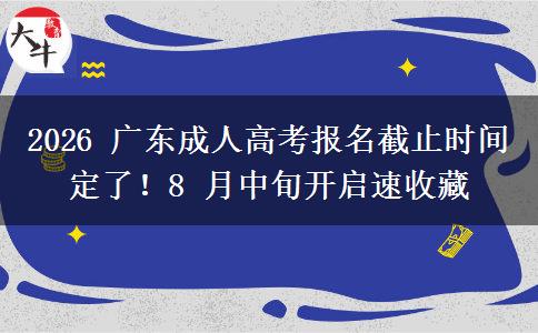 2026 廣東成人高考報(bào)名截止時(shí)間定了！8 月中旬開啟速收藏
