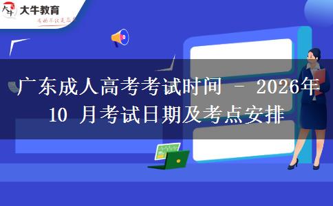 廣東成人高考考試時(shí)間 - 2026年 10 月考試日期及考點(diǎn)安排