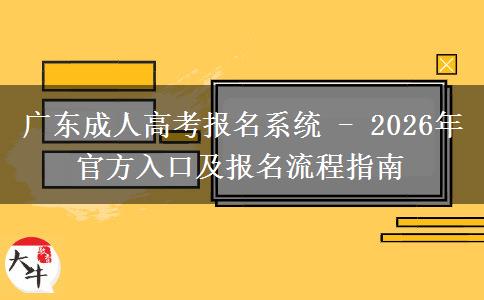 廣東成人高考報(bào)名系統(tǒng) - 2026年。</div>
                    <div   class=