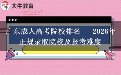 廣東成人高考院校排名 - 2026年正規(guī)錄取院校及報(bào)考難度