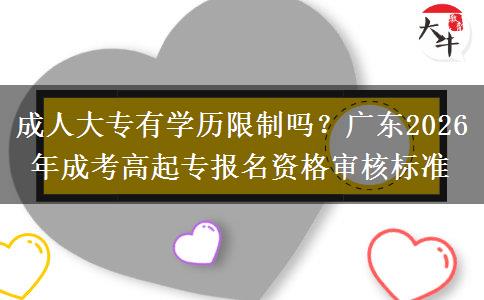 成人大專有學(xué)歷限制嗎？廣東2026年成考高起專報名資格審核標(biāo)準(zhǔn)