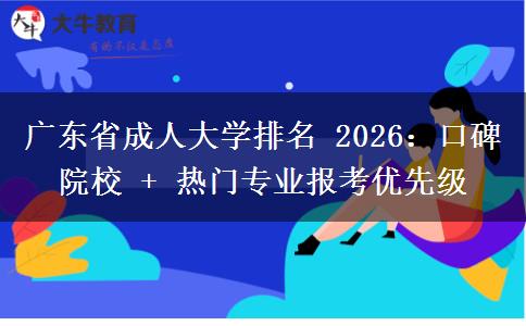 廣東省成人大學(xué)排名 2026：口碑院校 + 熱門專業(yè)報考優(yōu)先級