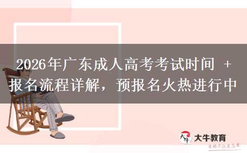 2026年廣東成人高考考試時間 + 報名流程詳解，預(yù)報名火熱進行中