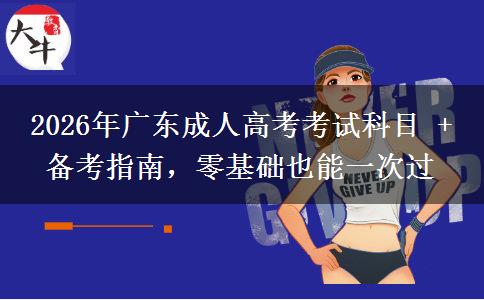 2026年廣東成人高考考試科目 + 備考指南，零基礎(chǔ)也能一次過