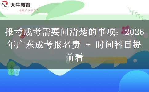 報考成考需要問清楚的事項：2026年廣東成考報名費。</div>
                    <div   class=