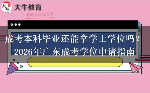 成考本科畢業(yè)還能拿學(xué)士學(xué)位嗎？2026年廣東成考學(xué)位申請指南