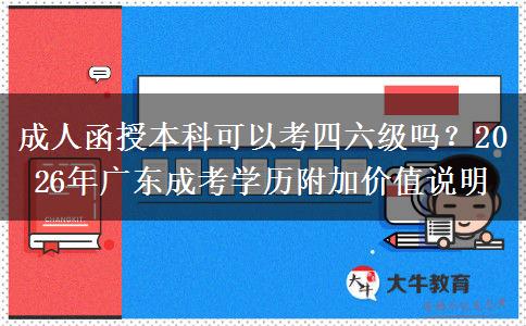 成人函授本科可以考四六級(jí)嗎？2026年廣東成考學(xué)歷附加價(jià)值說(shuō)明