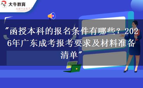 函授本科的報(bào)名條件有哪些？2026年廣東成考報(bào)考要求及材料準(zhǔn)備清單