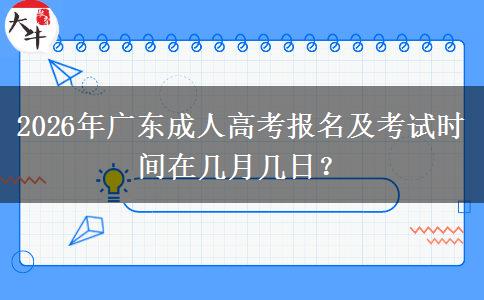 2026年廣東成人高考報名及考試時間在幾月幾日？