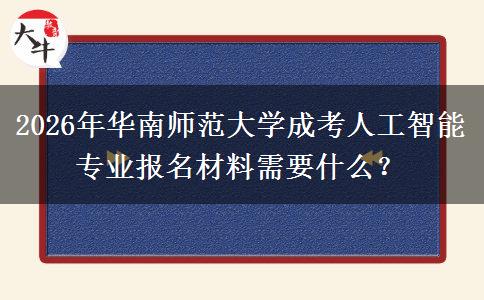2026年華南師范大學成考人工智能專業(yè)報名材料需要什么？