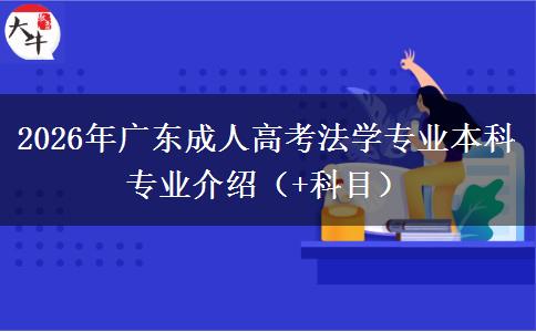 2026年廣東成人高考法學(xué)專業(yè)本科專業(yè)介紹（+科目）