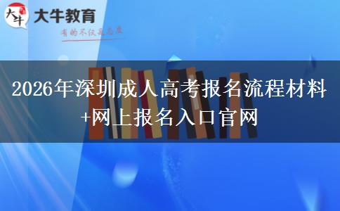 2026年深圳成人高考報名流程材料+網(wǎng)上報名入口官網(wǎng)