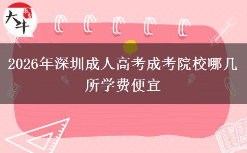 2026年深圳成人高考成考院校哪幾所學費便宜