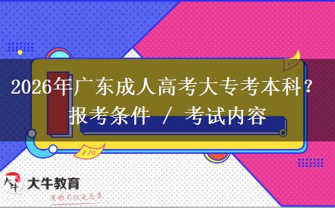 2026年廣東成人高考大?？急究?？報(bào)考條件 / 考試內(nèi)容