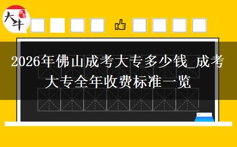 2026年佛山成考大專多少錢_成考大專全年收費(fèi)標(biāo)準(zhǔn)一覽