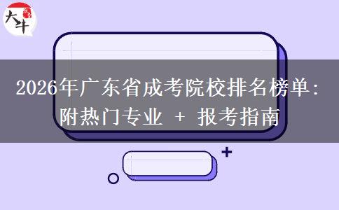 2026年廣東省成考院校排名榜單:附熱門專業(yè) + 報考指南