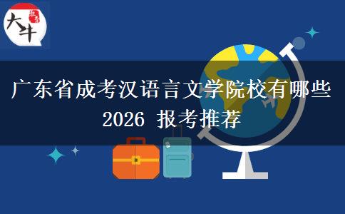 廣東省成考漢語言文學(xué)院校有哪些 2026 報考推薦