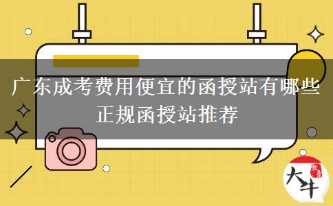廣東成考費用便宜的函授站有哪些 正規(guī)函授站推薦