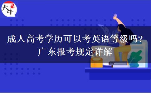 成人高考學(xué)歷可以考英語等級嗎?廣東報考規(guī)定詳解