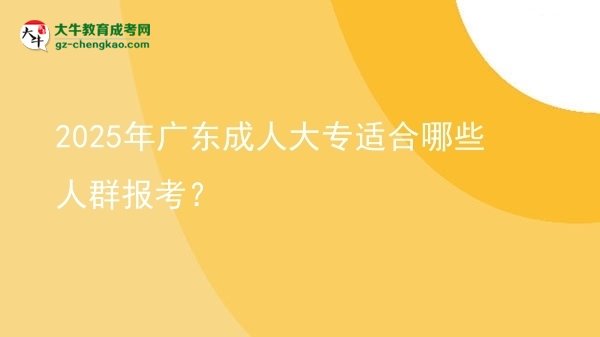 2025年廣東成人大專適合哪些人群報考？圖片