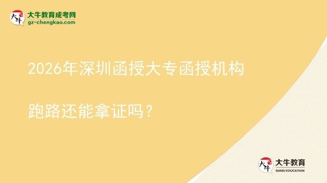 2026年深圳函授大專函授機(jī)構(gòu)跑路還能拿證嗎？圖片