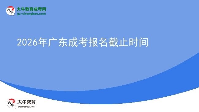 2026年廣東成考報(bào)名截止時(shí)間