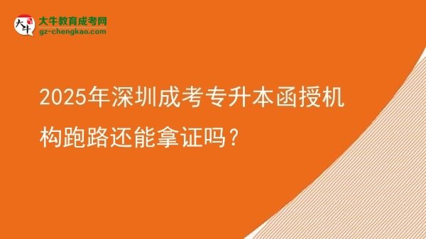 2025年深圳成考專升本函授機構(gòu)跑路還能拿證嗎？圖片