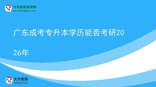 廣東成考專升本學(xué)歷能否考研2026年圖片