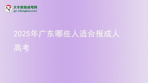2025年廣東哪些人適合報(bào)成人高考圖片