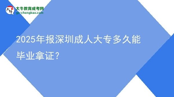 2025年報深圳成人大專多久能畢業(yè)拿證？圖片