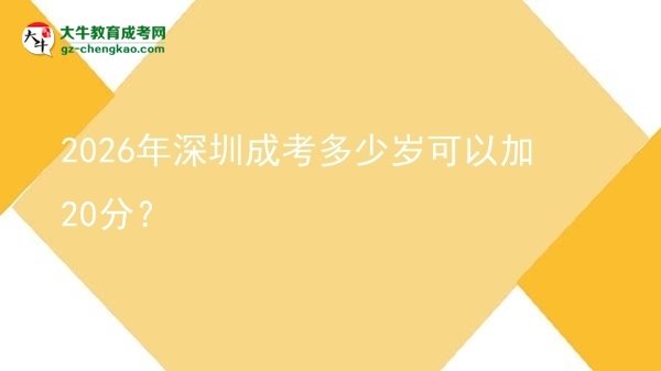 2026年深圳成考多少歲可以加20分？圖片