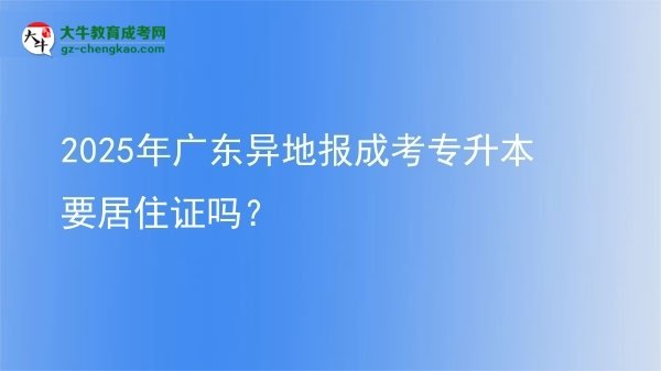 2025年廣東異地報(bào)成考專升本要居住證嗎？圖片