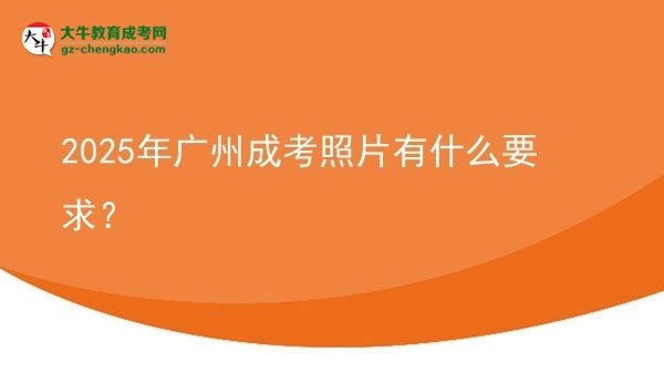 2025年廣州成考照片有什么要求？圖片