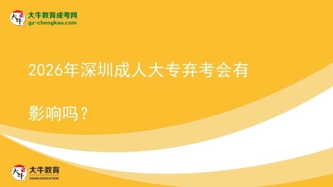 2026年深圳成人大專棄考會有影響嗎？圖片
