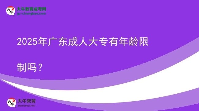 2025年廣東成人大專有年齡限制嗎？圖片