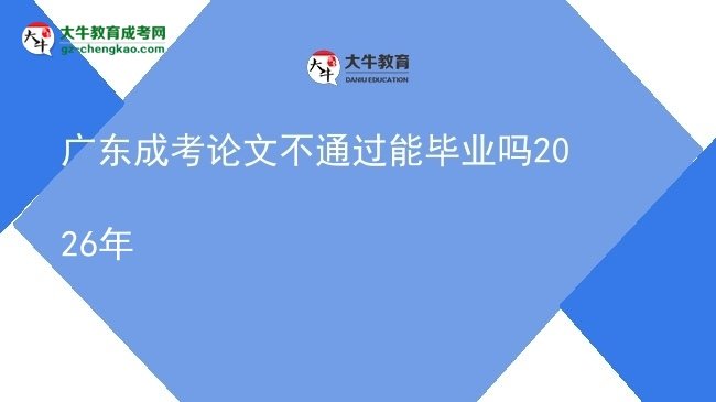 廣東成考論文不通過能畢業(yè)嗎2026年圖片