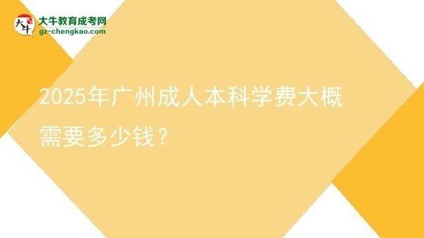 2025年廣州成人本科學(xué)費大概需要多少錢？圖片